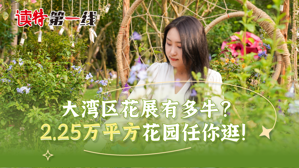 读特第一线 | 2.25万平方米的花园任你逛！