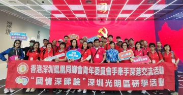 深港两地一家亲！凤凰街道开展两地交流“国情深睇验”研学活动