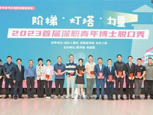 全民阅读中释放“深职”能量  首届深职青年博士脱口秀精彩开讲