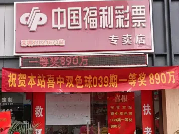890万元！深圳彩民10元机选中双色球一等奖