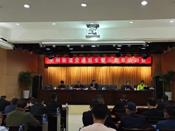 织密织牢道路交通“防控网”——光明街道开展“物业+交通”安全宣传培训 