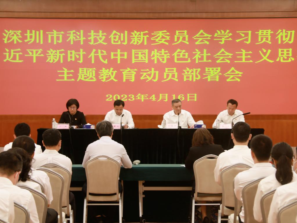 深圳市科技创新委召开主题教育动员部署会