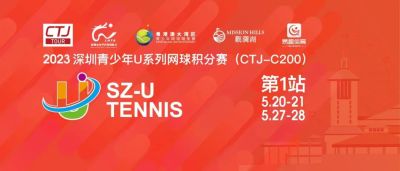 2023深圳青少年U系列网球积分赛第一站（CTJ-C200）竞赛规程揭晓