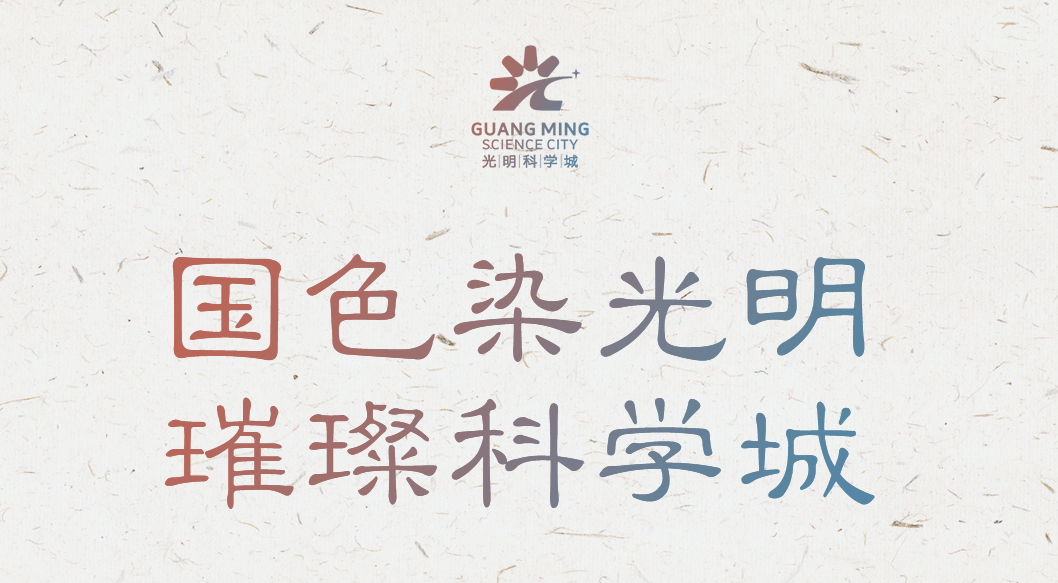 国色染光明 璀璨科学城