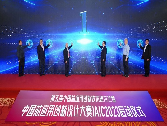 第五届中国芯应用创新设计大赛启动