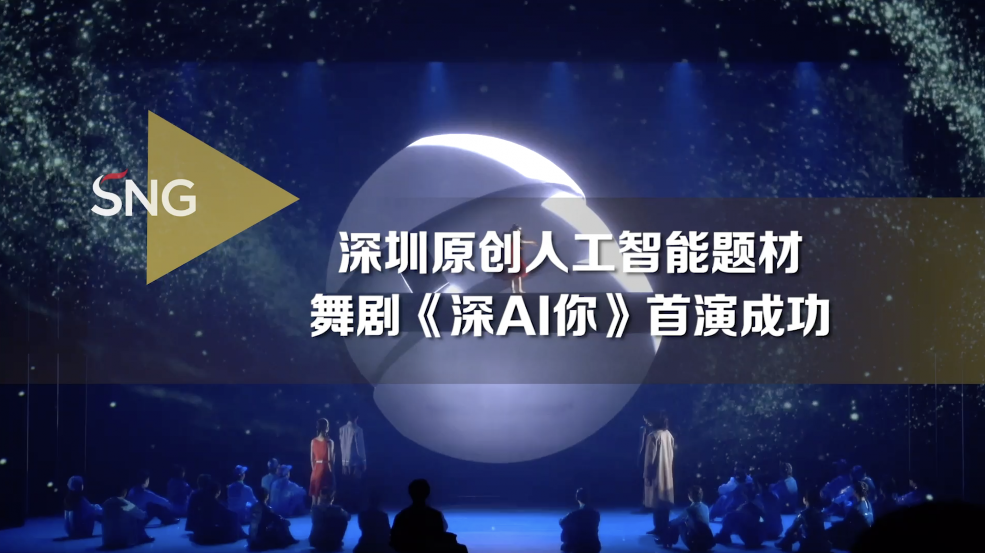 深圳原创舞剧《深AI你》首演成功