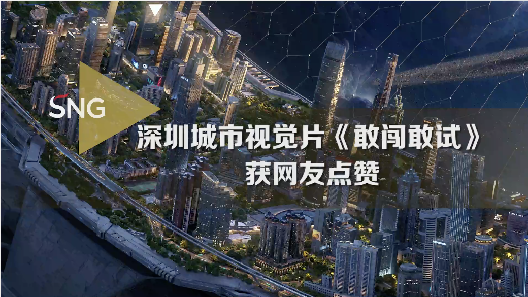 深圳城市视觉片《敢闯敢试》获网友点赞