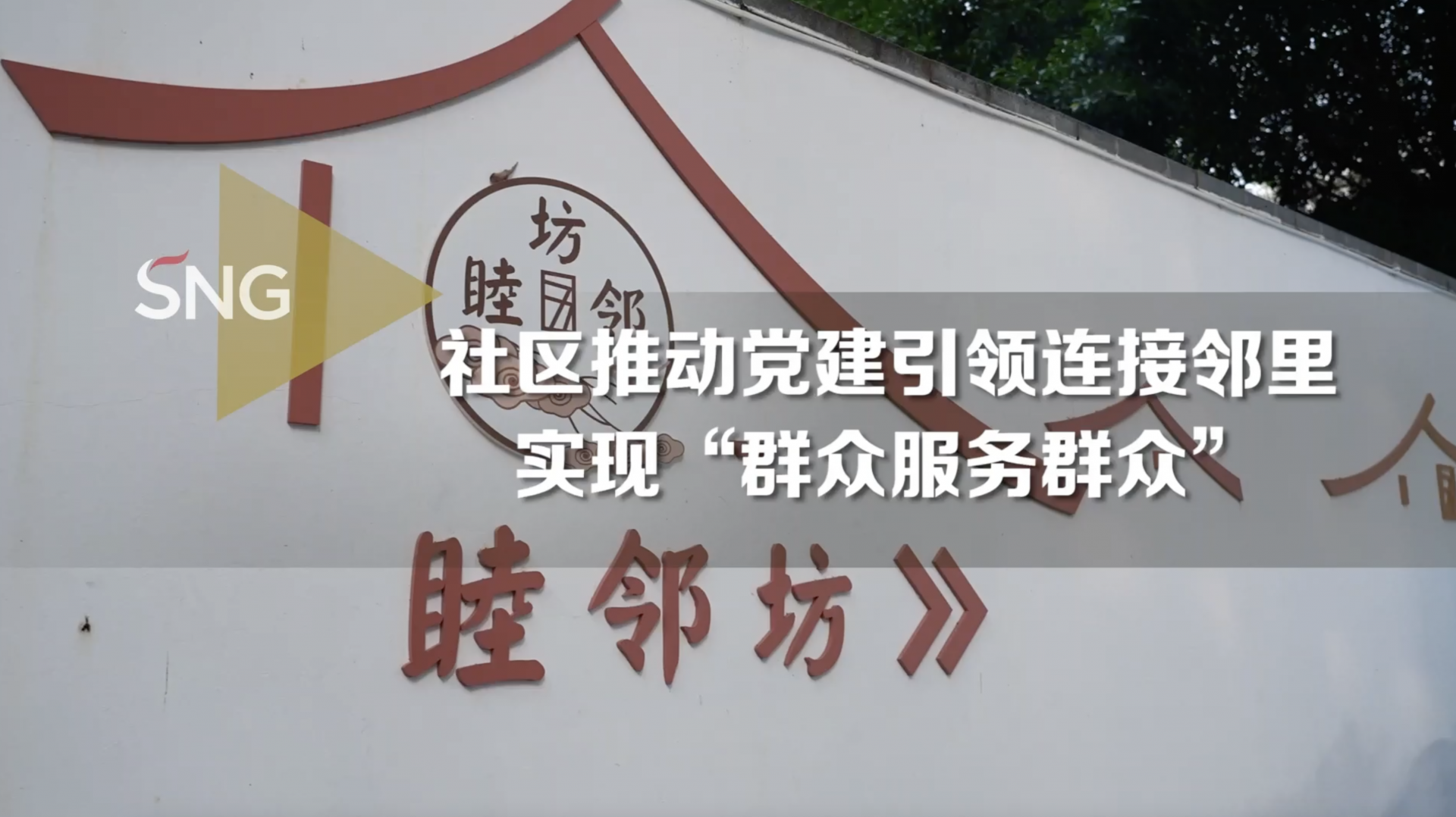 社区有个“睦邻坊”，坊里能办很多事