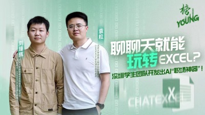 聊聊天就能玩转Excel？深圳学生团队开发出AI“职场神器”！