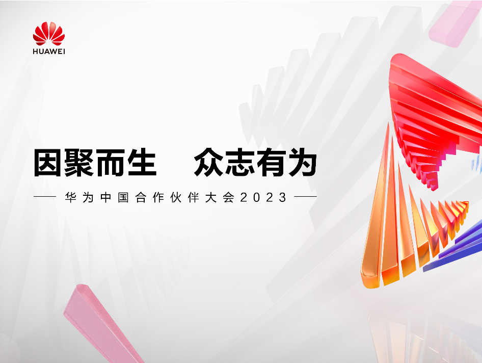 华为中国合作伙伴大会2023将在深圳启幕，剧透来了！