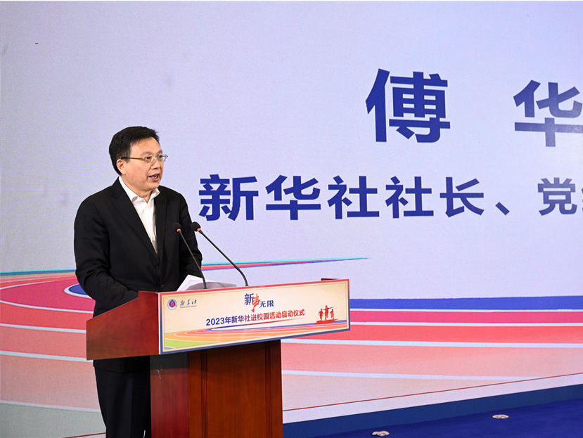 “新声无限——2023年新华社进校园活动”正式启动