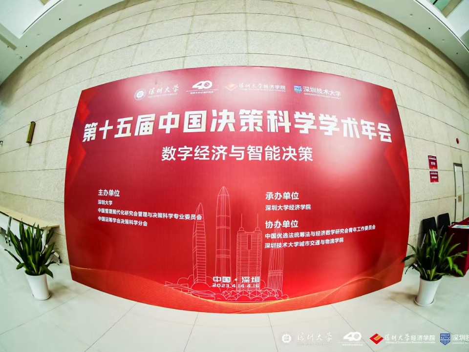 聚焦数字经济与智能决策 第十五届中国决策科学学术年会在深圳大学召开