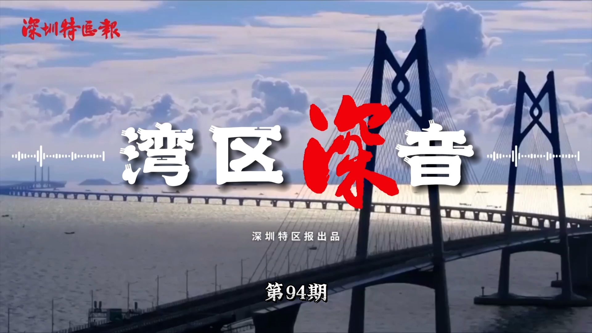 湾区深音｜钟若愚：强化服务链作用，推动粤港澳科技服务协同创新