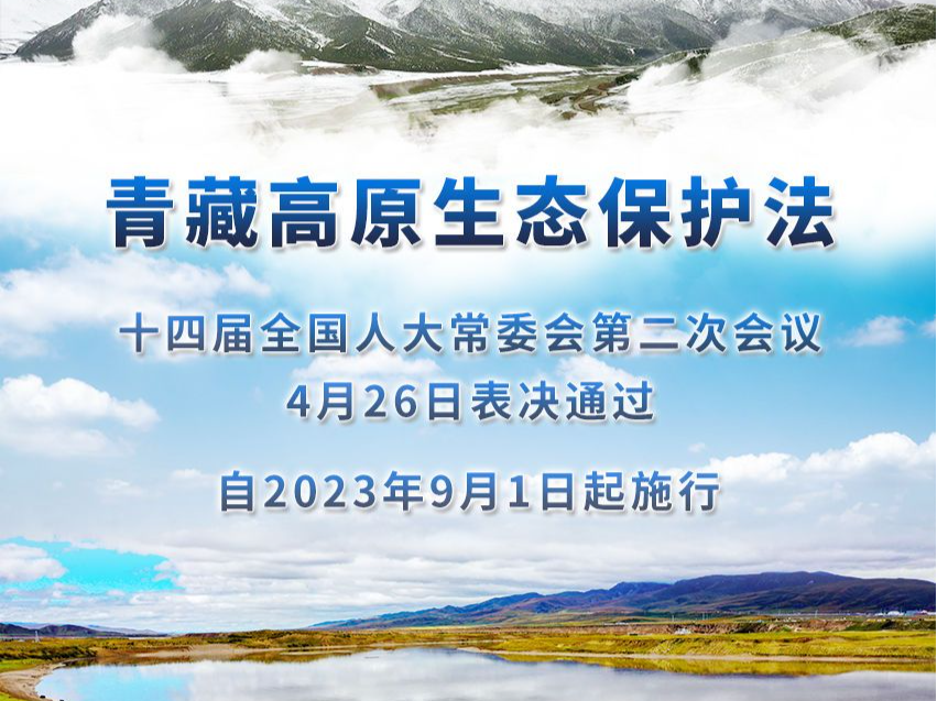 今年9月1日起施行！青藏高原生态有了保护法