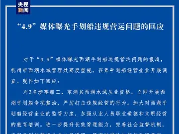 拒绝“划船刺客”！杭州西湖涉事船工被取消从业资格