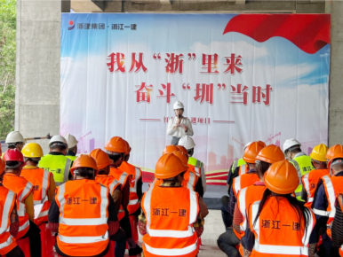 我从“浙”里来，奋斗“圳”当时！浙江一建深圳公司开展红色文化进项目活动