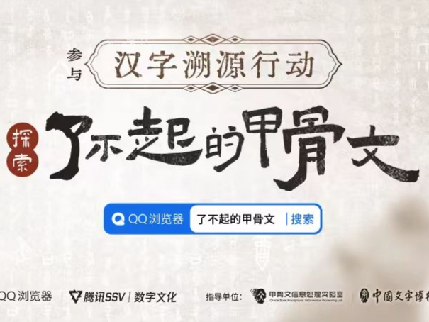 QQ浏览器发起“汉字溯源行动”，助力甲骨文创新传播