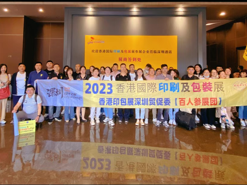 深企组团亮相2023香港国际印刷及包装展，达成意向金额超2000万美元