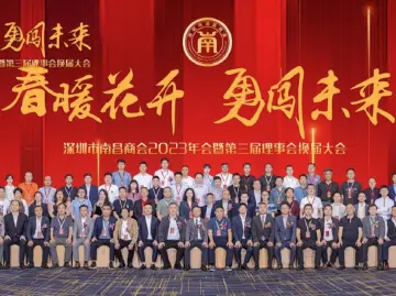 深圳市南昌商会2023年会暨第三届理事会换届大会在南山举行