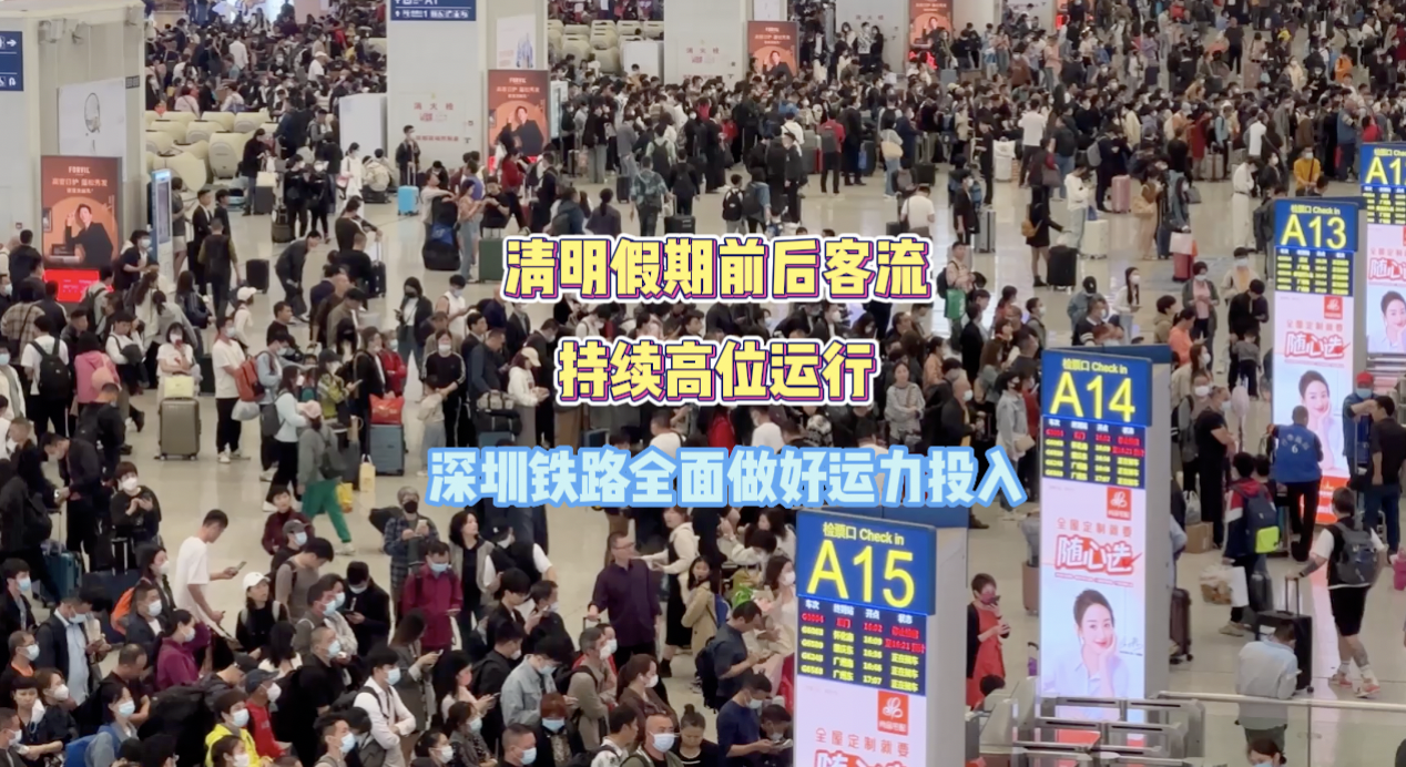 清明假期前后客流持续高位运行 深圳铁路全面做好运力投入