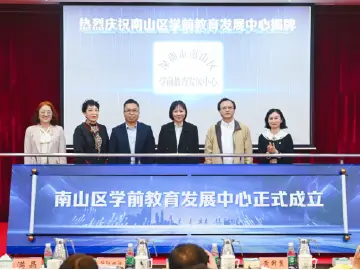再新增两大幼教集团！南山学前教育发展中心揭牌