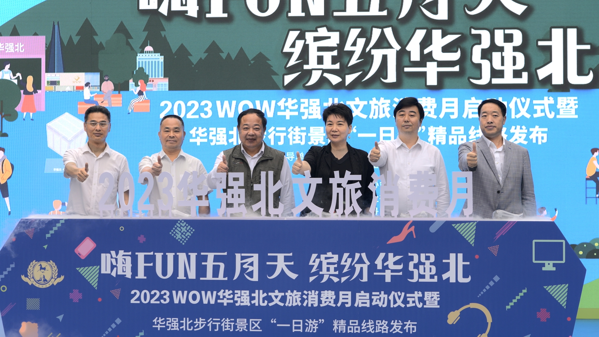 2023WOW华强北文旅消费月开幕，将开展系列文娱体项目及促消费活动