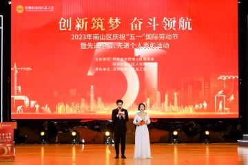 致敬奋斗者！南山区表彰一批先进单位和个人