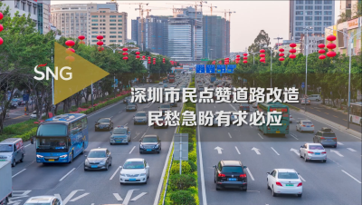 民愁急盼有求必应，深圳市民点赞道路改造