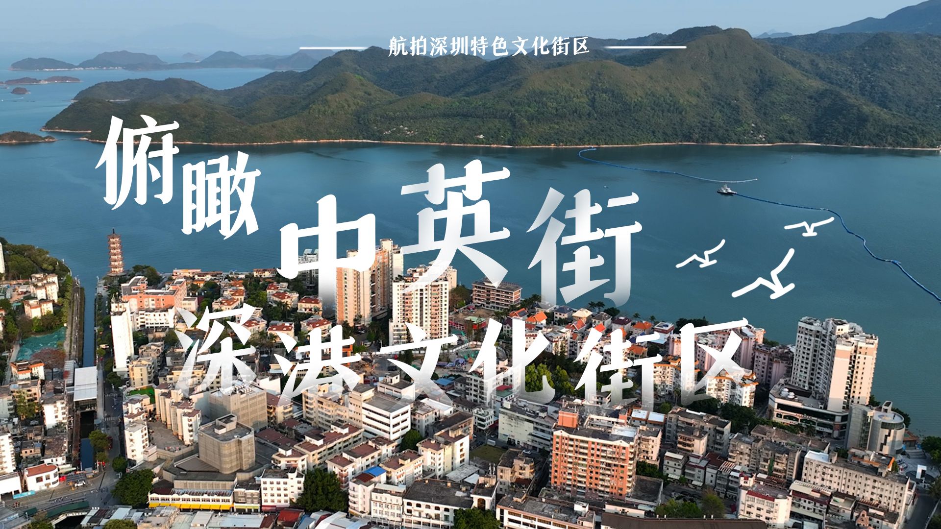 航拍深圳｜俯瞰中英街深港文化街区