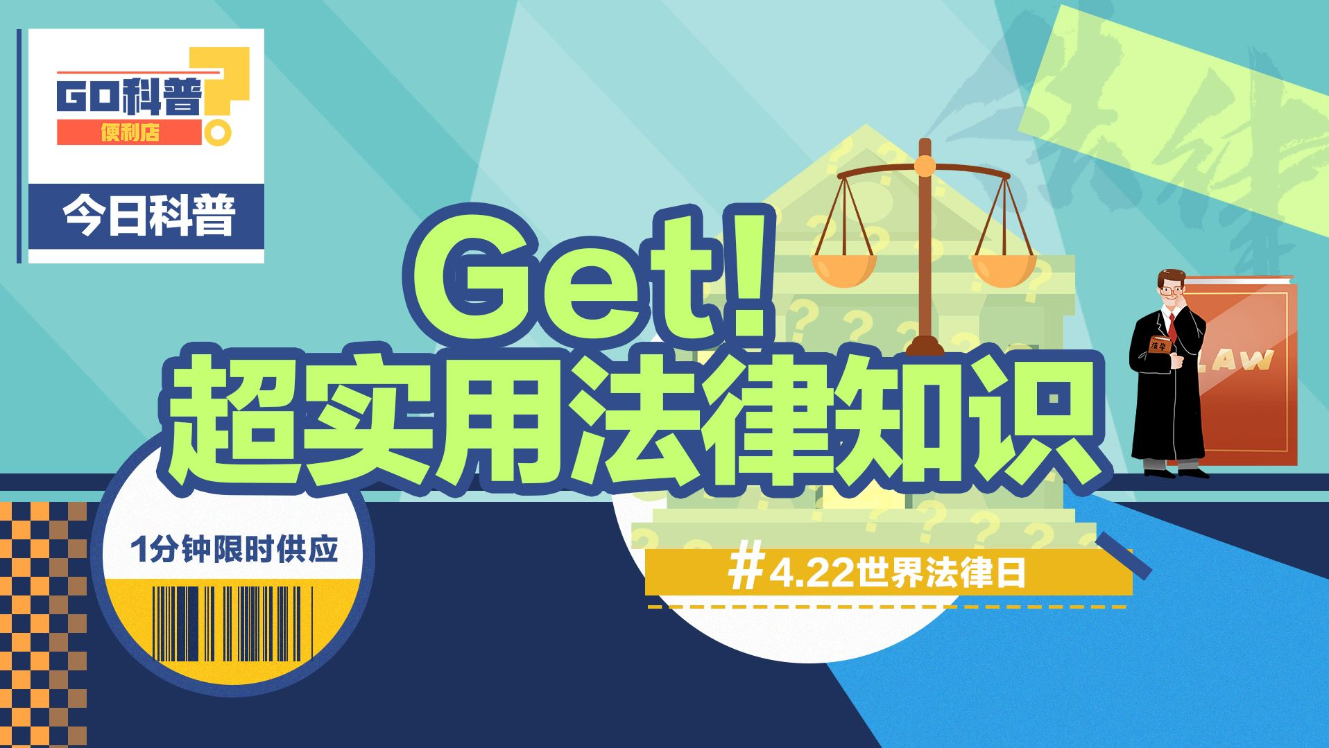GO科普｜世界法律日，一分钟get超实用法律知识