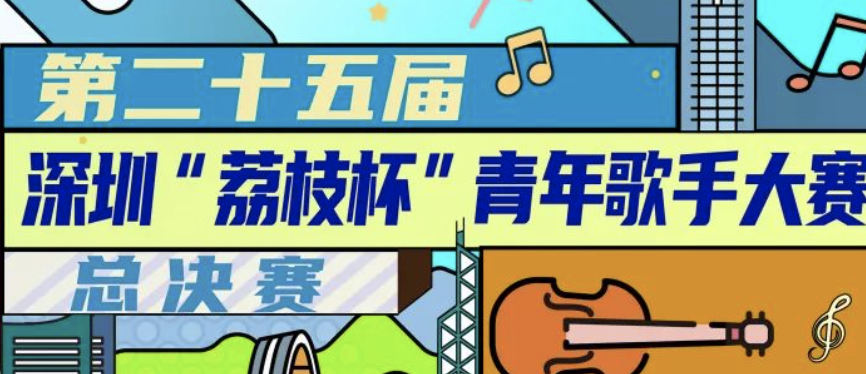 星光璀璨！第25届“荔枝杯”青年歌手大赛总决赛收官（附获奖名单）
