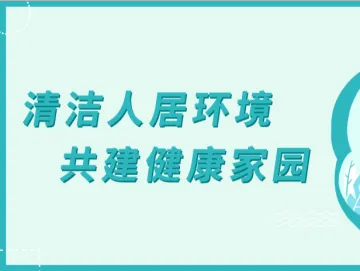 【爱国卫生】4月有件要事待做，事关你我的健康生活，戳开了解下