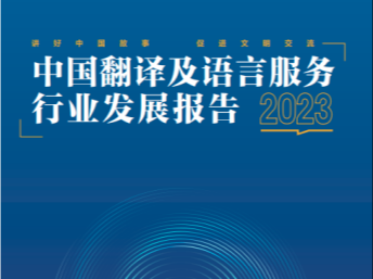《2023中国翻译及语言服务行业发展报告》：机器翻译发展前景被看好