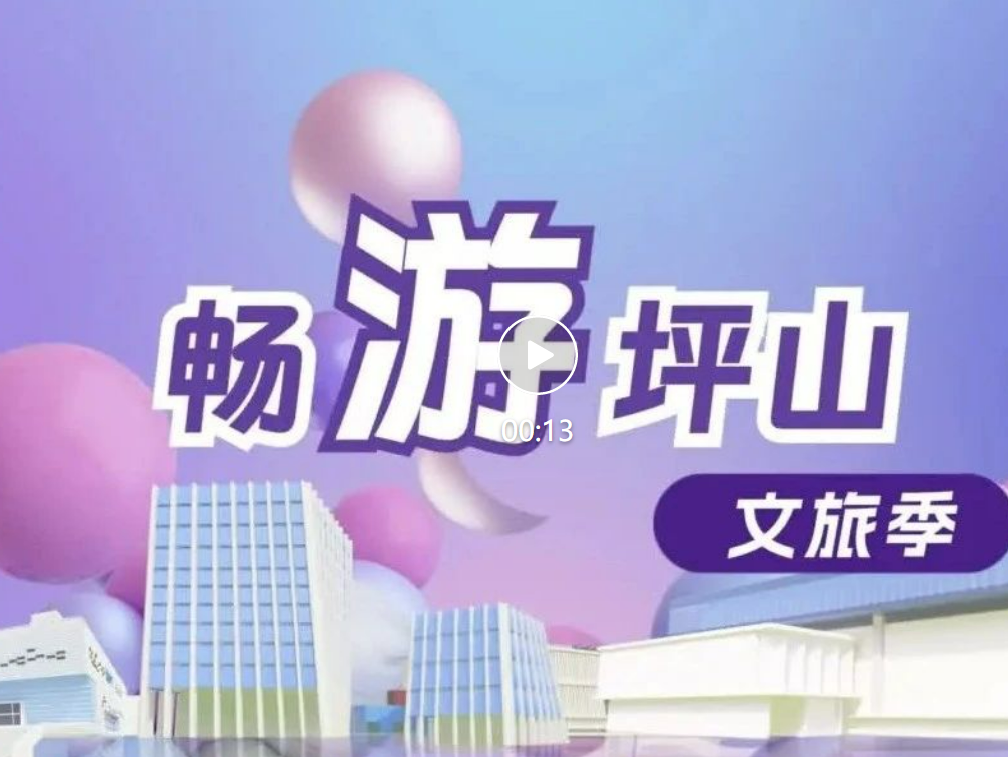 “畅游坪山文旅季”来了！“坪”实力瓜分万元奖金池