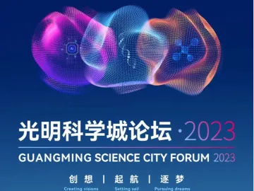 “光明科学城论坛2023·新材料科学主题论坛”举行