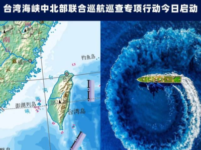 台湾海峡中北部联合巡航巡查专项行动启动：“海巡06”轮领衔，为期3天