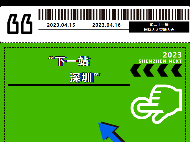 第21届国际人才交流大会！“下一站·深圳”人才企业好物荐展厅，等你来打卡！