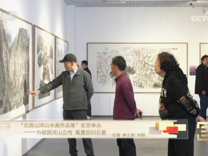 “北国山河山水画作品展”在京举办——为祖国河山立传 笔墨回归丘壑