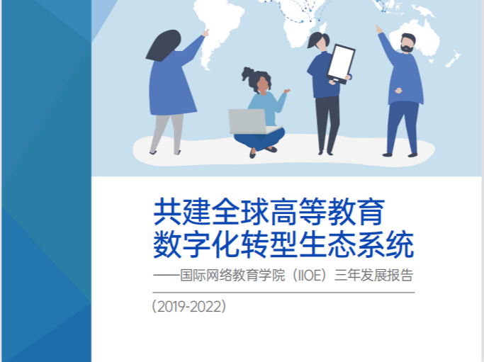超一万名教师受益！《国际网络教育学院(IIOE)三年发展报告》六语发布