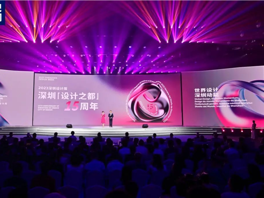 2023深圳设计周开幕式暨全球“设计之都”城市峰会盛大启幕