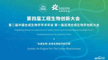 第四届工程生物创新大会将在深圳举办