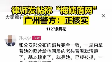 律师发帖称“人贩梅姨落网”登上热搜，广州警方：正核实网传信息