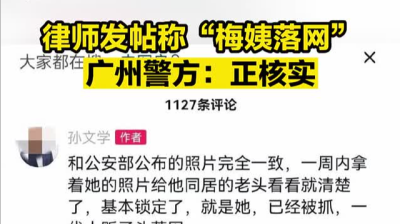 律师发帖称“人贩梅姨落网”登上热搜，广州警方：正核实网传信息