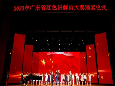 红色故事激荡新时代人心，2023年广东省红色讲解员大赛总决赛圆满落幕