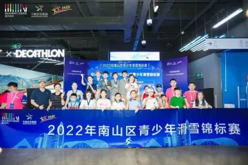 2023年南山区滑雪竞技队预备队开始招募