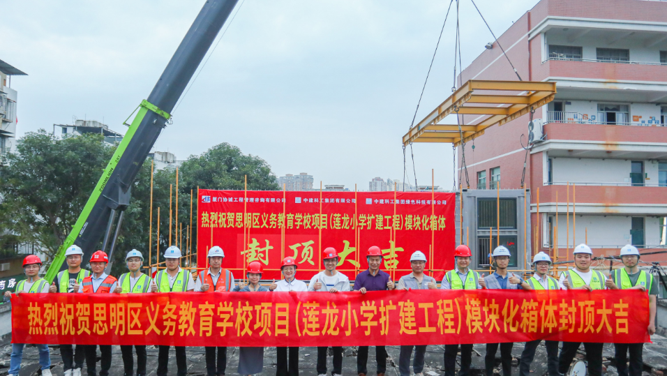 南山企业承建的福建省首个永久性模块化学校顺利封顶