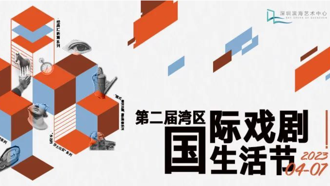 先锋与经典并存 第二届湾区国际戏剧生活节来了！