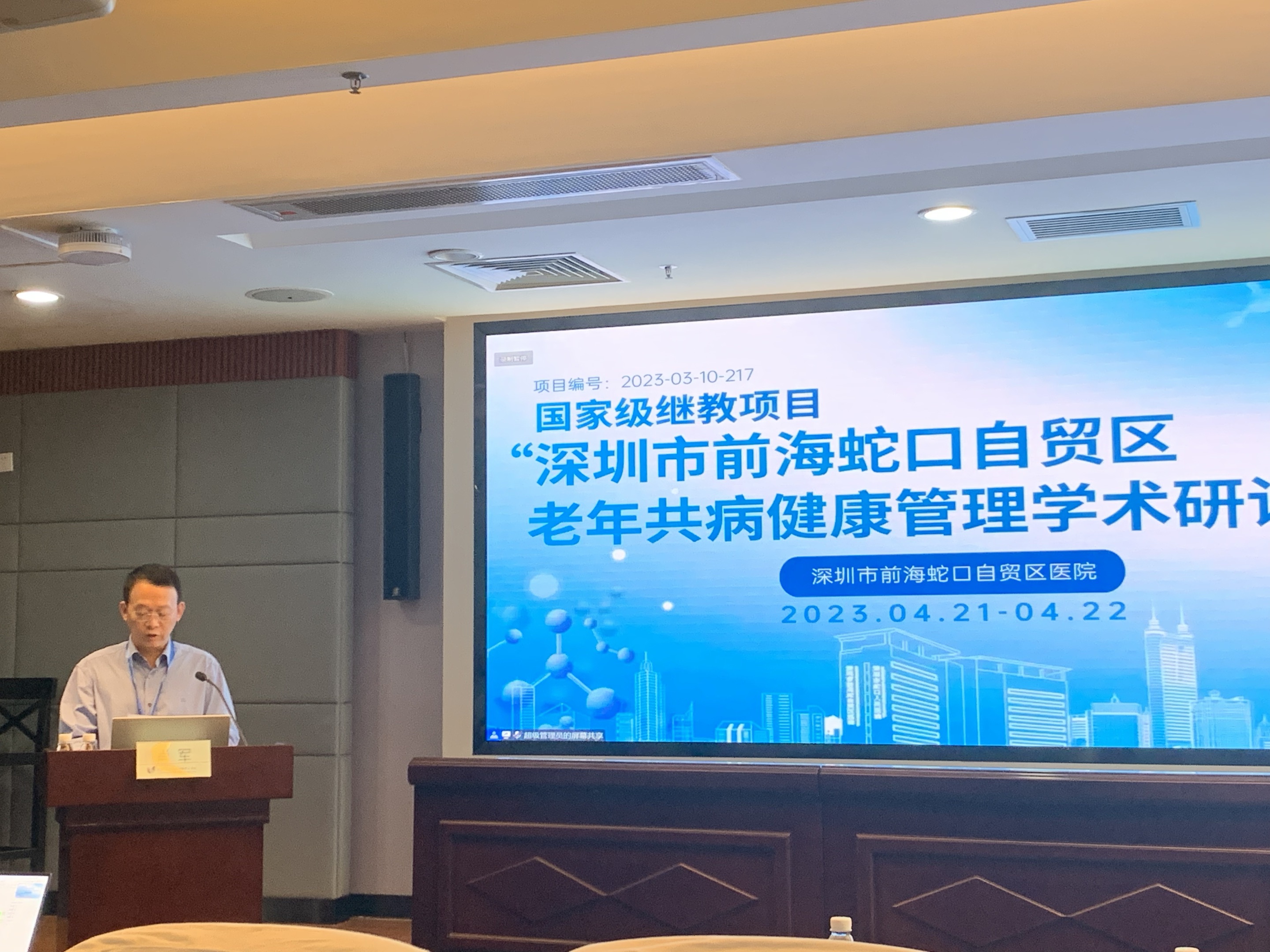 前海蛇口自贸区老年共病健康管理学术研讨班召开