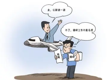 纪律在身边｜莫把外出调研当公款旅游