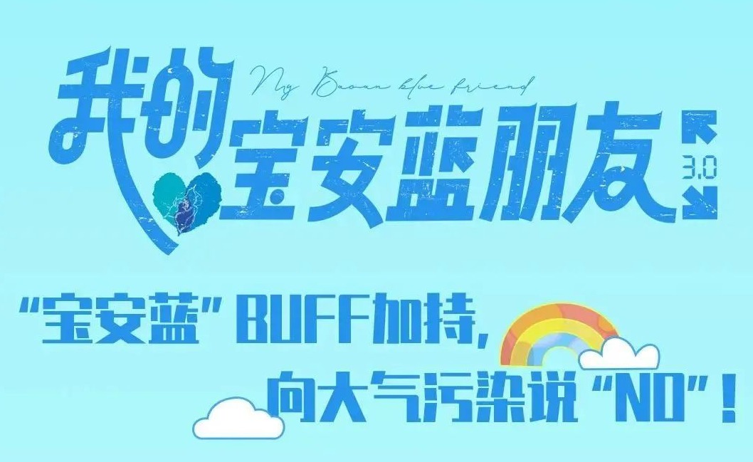 我的宝安蓝朋友 | “宝安蓝”BUFF加持，向大气污染说“NO”